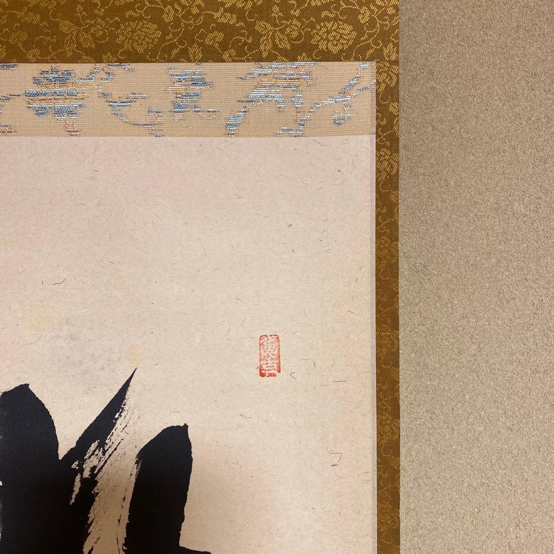 美品 掛け軸 大徳寺 西垣宗興作「放下着」共箱 禅語 茶掛け 年中掛け