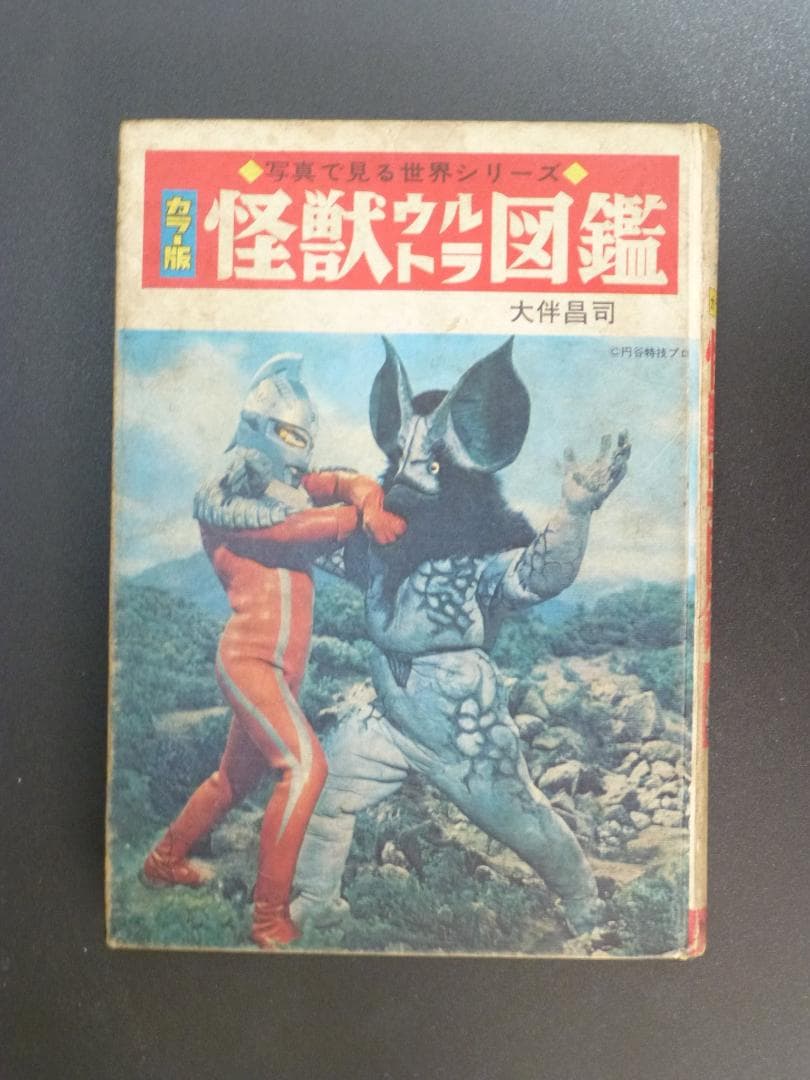 怪獣ウルトラ図鑑（スペル星人掲載）15版発行 - メルカリ