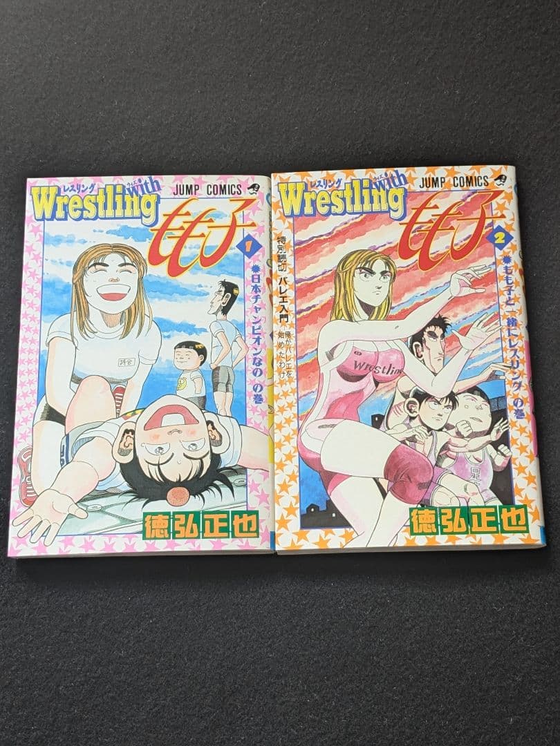 レスリング　with もも子　1 2巻 全巻セット　徳弘正也　少年ジャンプ　絶版 Amazon.co.jp: レスリング with もも子 1 2巻 セット 徳弘正也 初版本