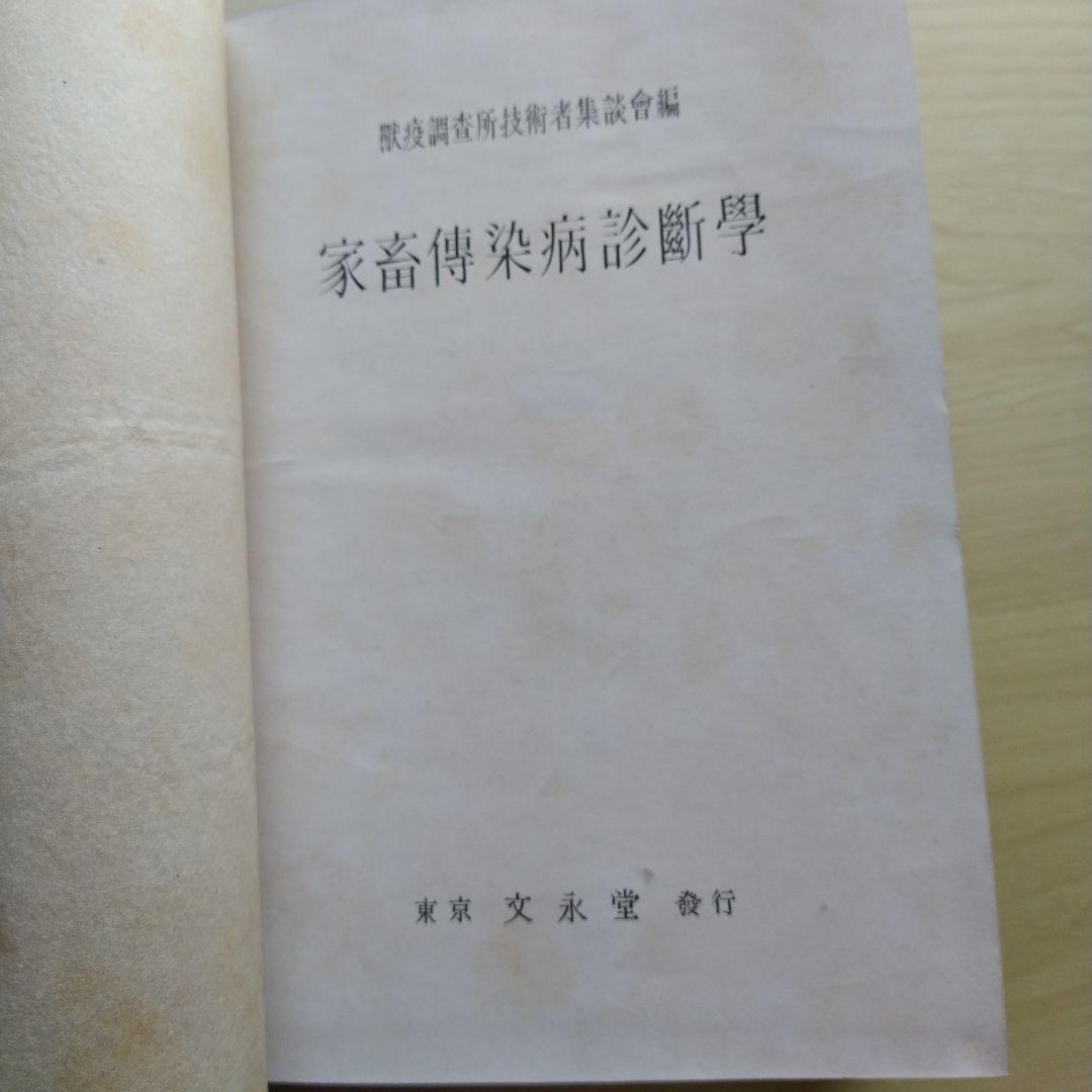 家畜伝染病診断学 昭和16年 文永堂書店 - メルカリ