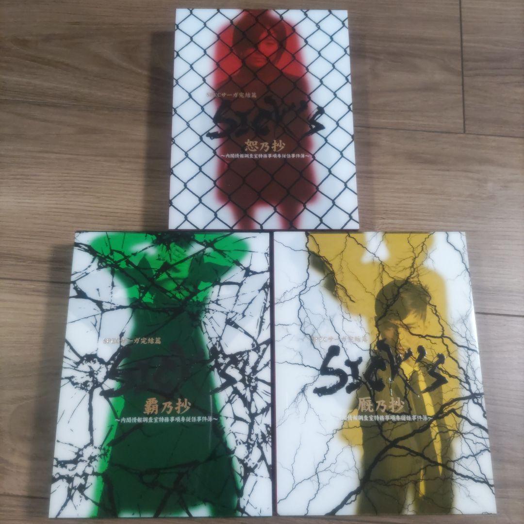 SPECサーガ完結篇　SICK'S DVD 12枚 Amazon.co.jp: SPECサーガ完結篇 SICK'S 覇乃抄 内閣情報調査室特務
