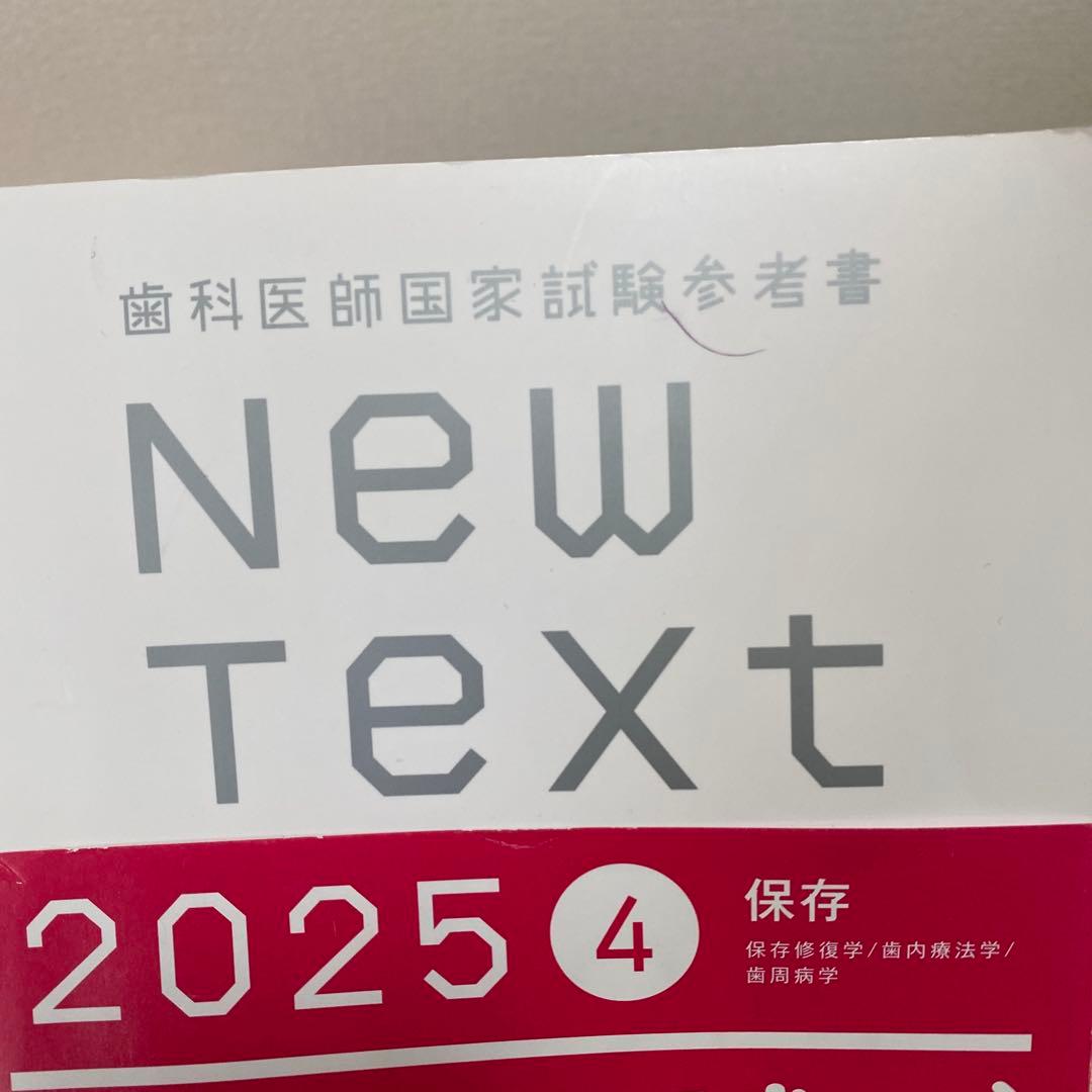 歯科医師国家試験参考書 New Text 2025 8巻セット - メルカリ