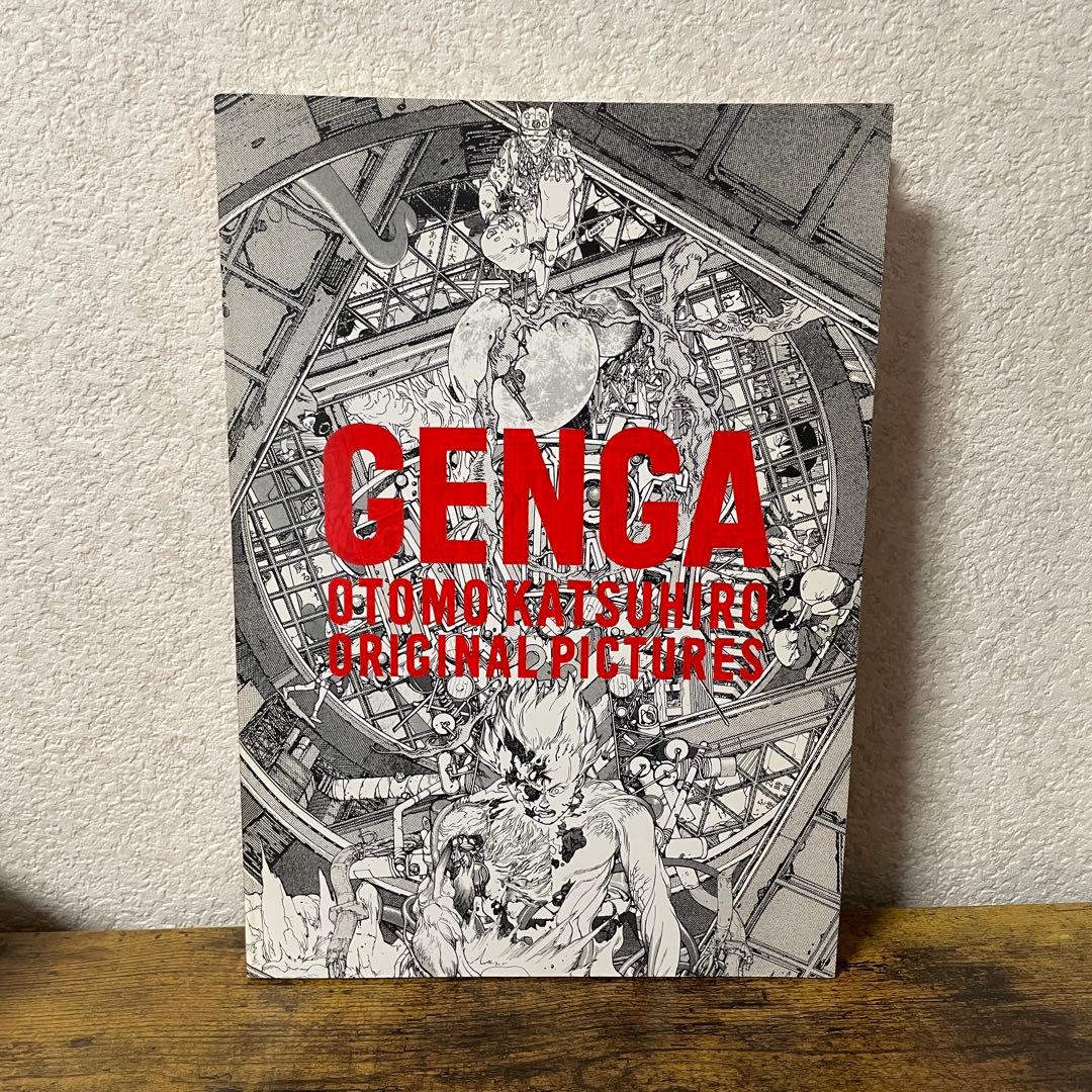 大友克洋GENGA展の公式図録 GENGA 書評】『GENGA - OTOMO KATSUHIRO ORIGINAL PICTURES』大友克洋原画展