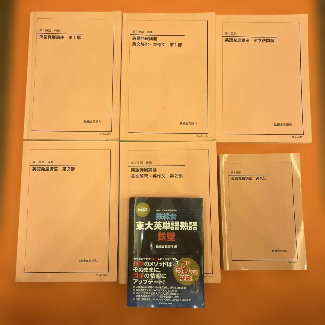 鉄緑会 高1英語 教材 テキスト 鉄緑会 高1英語発展講座 1年分 - メルカリ