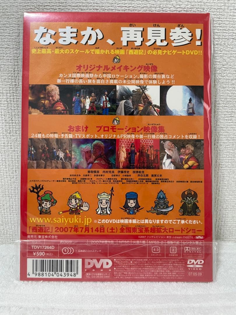 映画 西遊記〈59000枚限定版〉＆ 西遊記ナビゲーションDVDセット 香取