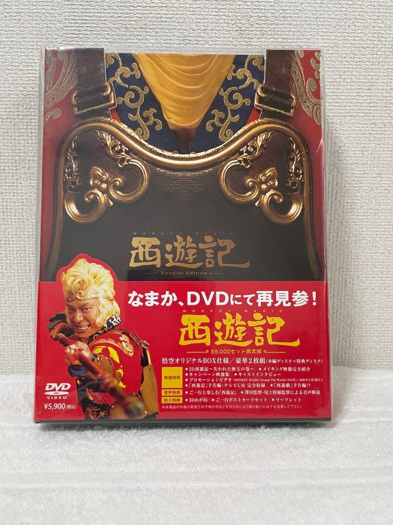 映画 西遊記〈59000枚限定版〉＆ 西遊記ナビゲーションDVDセット 香取