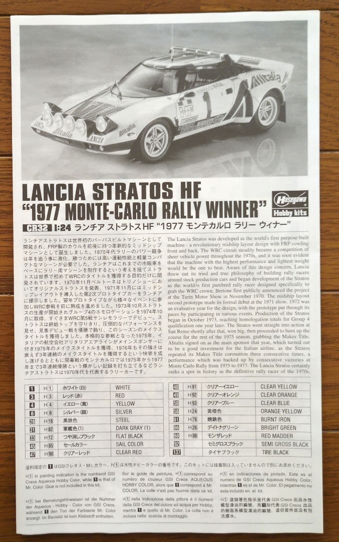 ハセガワ 1/24 ランチア ストラトス ＆トヨタ カローラ ＆ パーツ