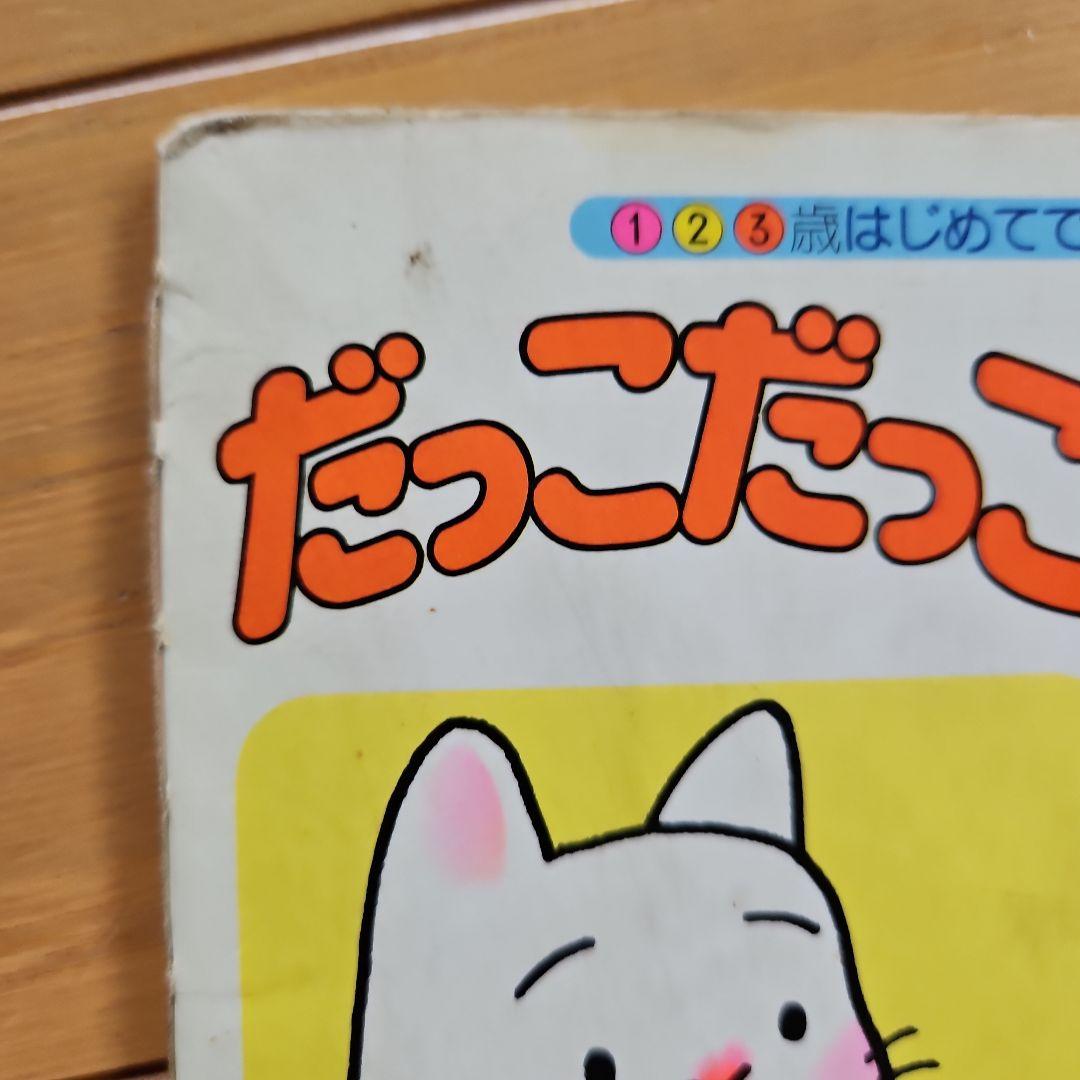希少絵本 だっこだっことかってかって 黒井健 - メルカリ