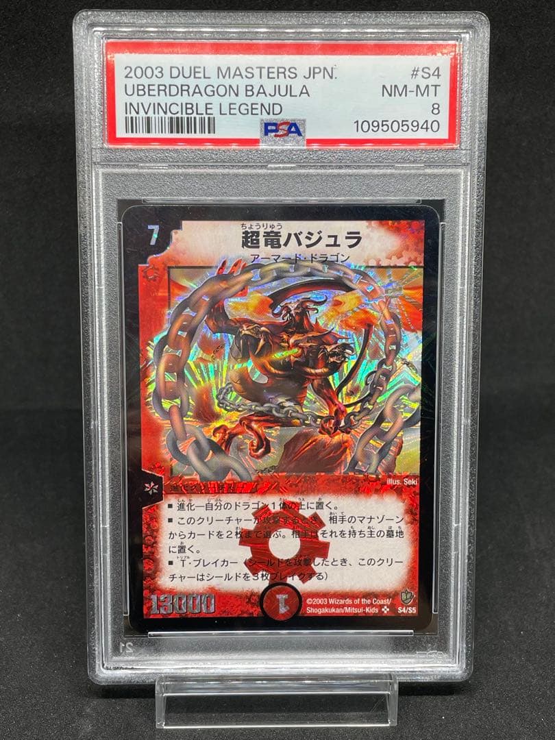 2003 デュエルマスターズ 超竜バジュラ 初期 PSA8 - メルカリ