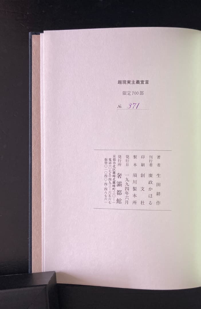 No.470《限定版》『超現実主義宣言』アンドレ・ブルトン/生田耕作訳/奢