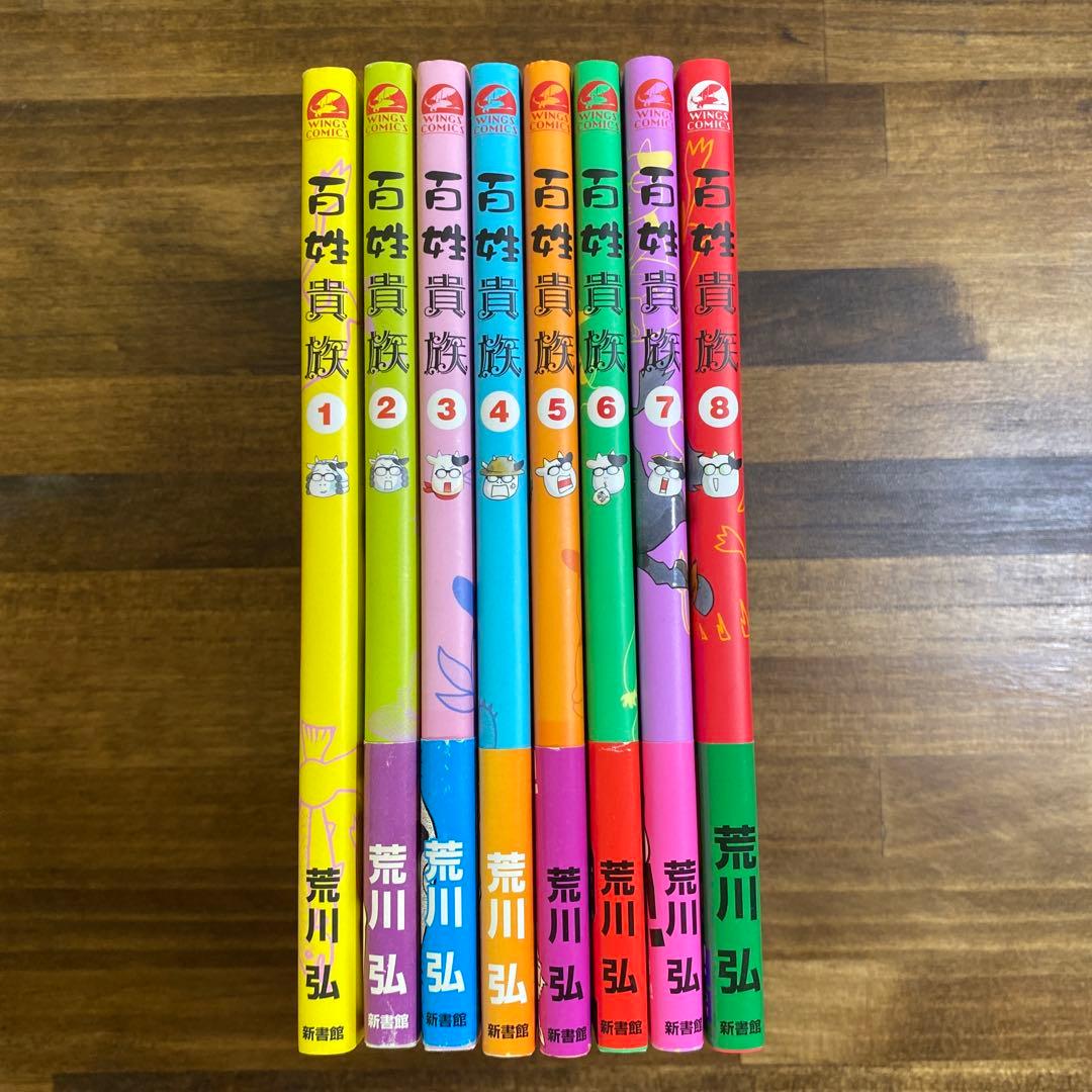 百姓貴族1〜8巻セット （既刊全巻）荒川 弘 - メルカリ