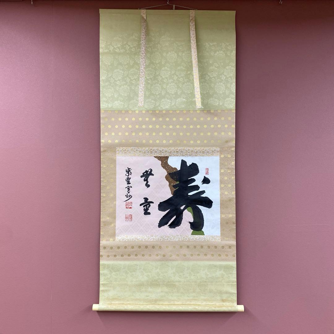 美品 掛け軸 長谷川寛州作「寿無量」懐紙 三弦院 共箱 禅語 茶掛け