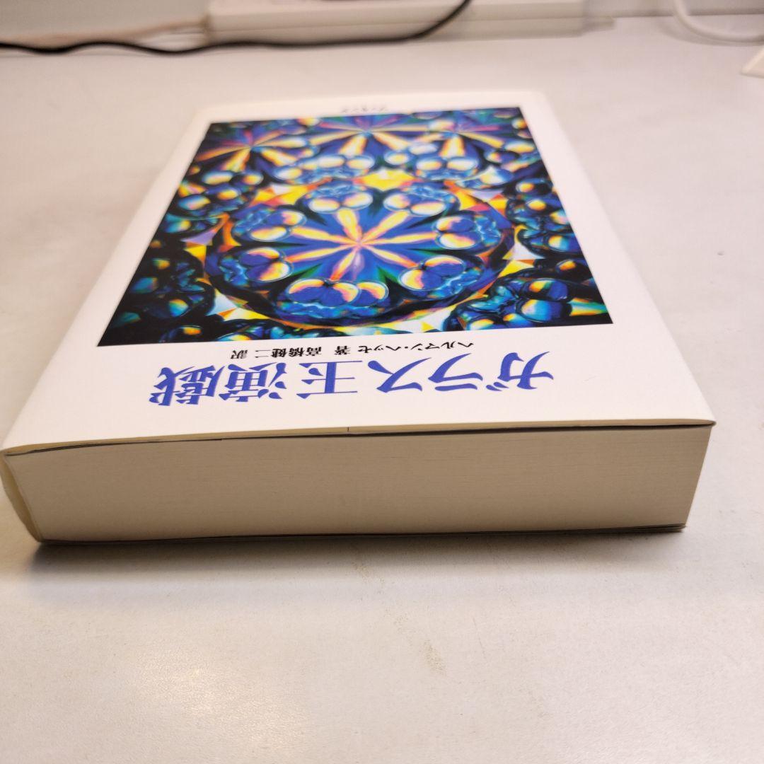 ガラス玉演戯 ヘルマン・ヘッセ ブッキング - メルカリ