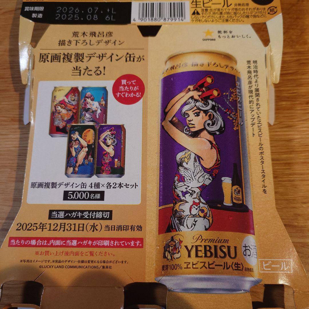 エビスビール 荒木飛呂彦 第二弾 当選 荒木飛呂彦とヱビスビールがコラボした描き下ろしデザイン缶、美人画を