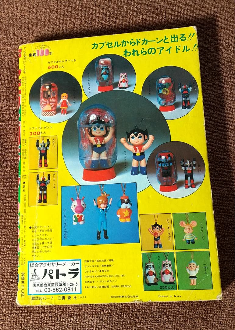 テレビマガジン 1977年 7月号 - メルカリ