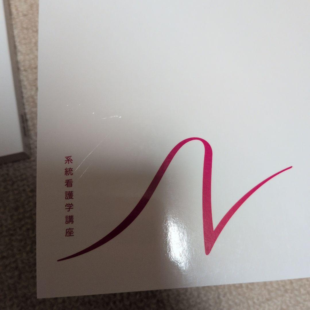 系統看護学講座テキスト【バラ売り】2024年発行多数です！ - メルカリ