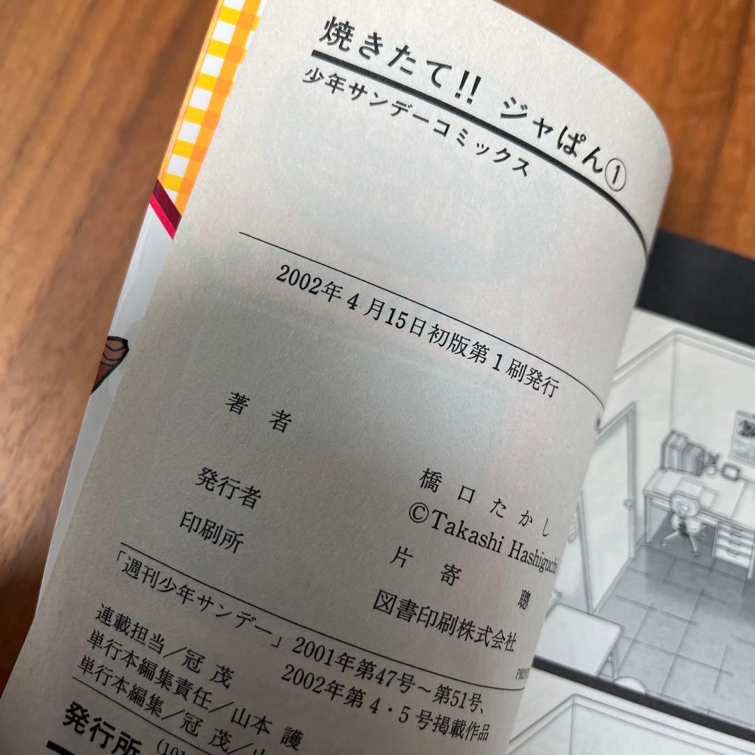 焼きたて！！ジャぱん 1巻 初版 帯付き 橋口たかし - メルカリ