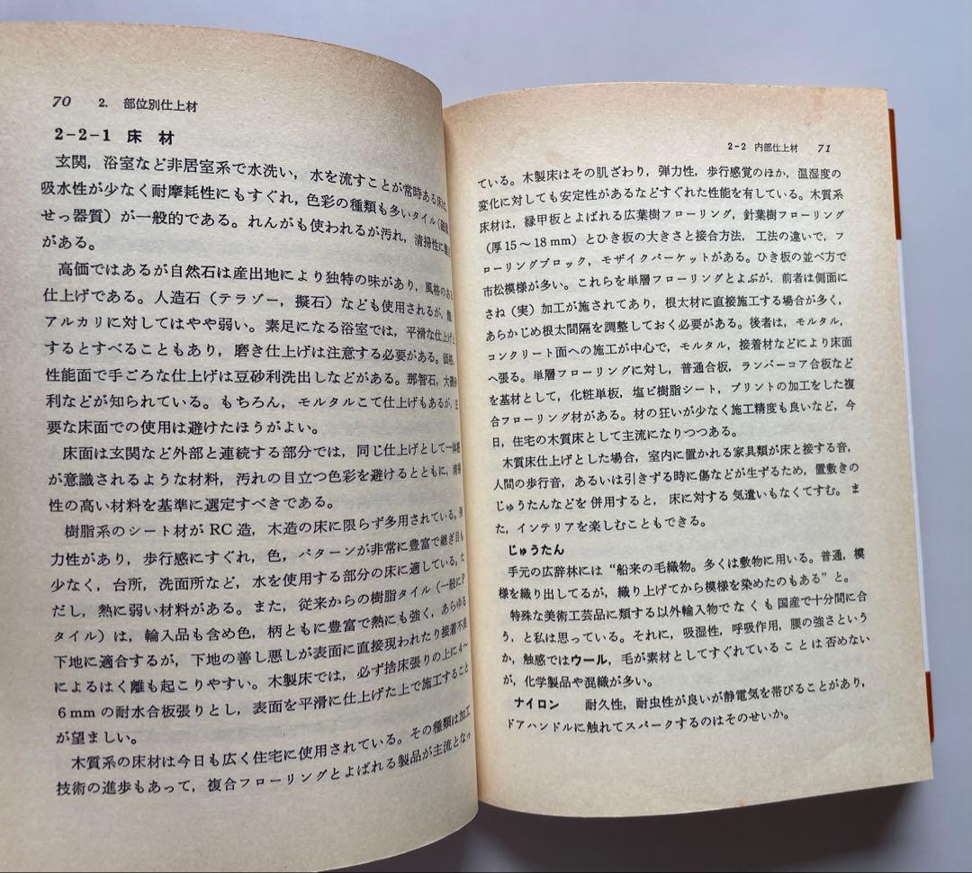 これだけは知っておきたい住宅建材の選び方と使い方 / 高田 秀三