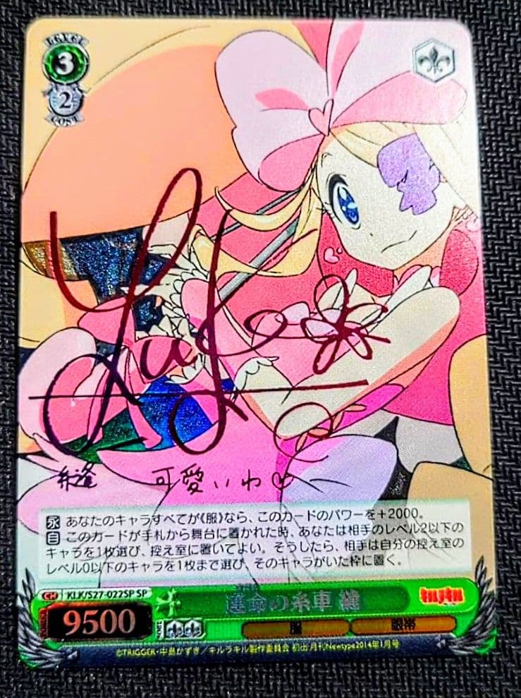 ヴァイス キルラキル 運命の糸車 縫 SP サイン 1枚 最終値下げ - メルカリ