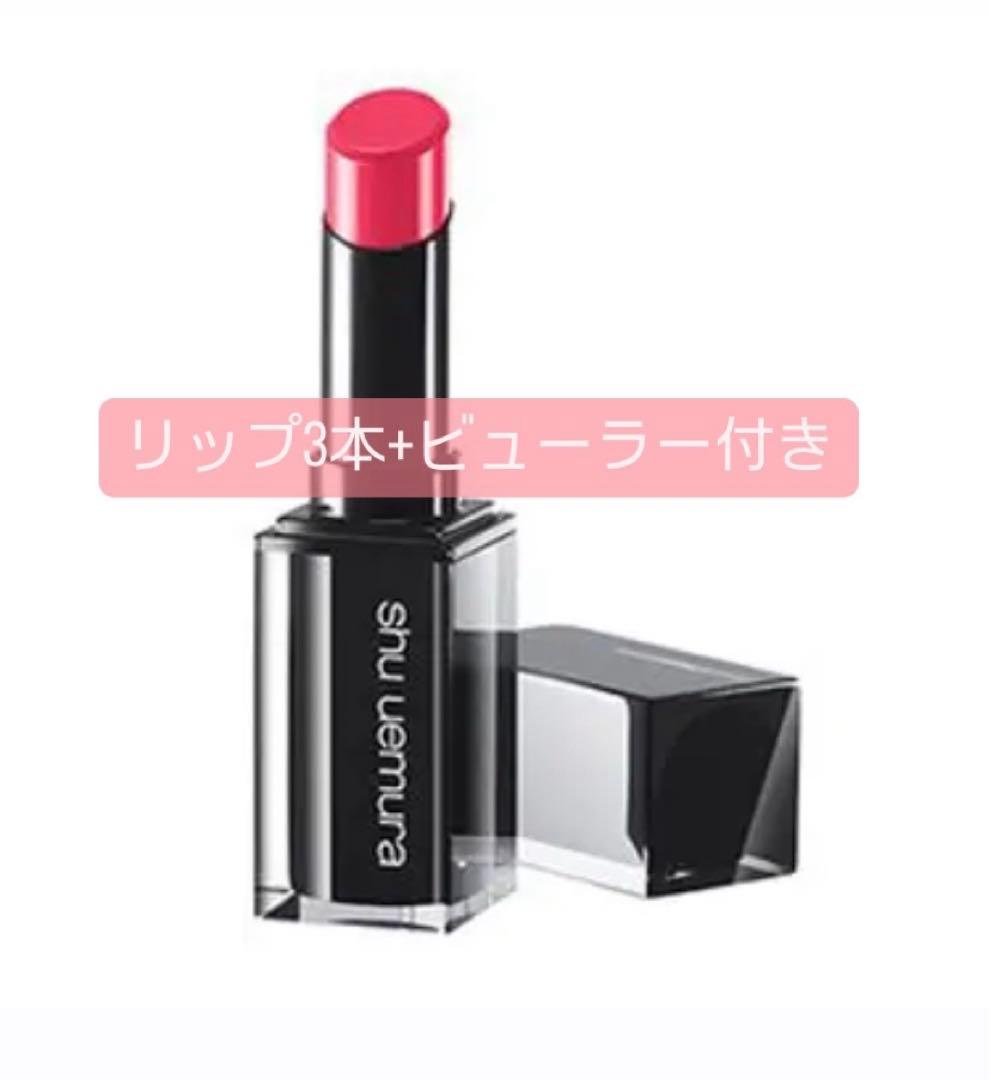3本セット+ビューラー付  shu uemura ルージュアンリミテッド シュウ ウエムラ / ルージュ アンリミテッド マット M PK 355の公式