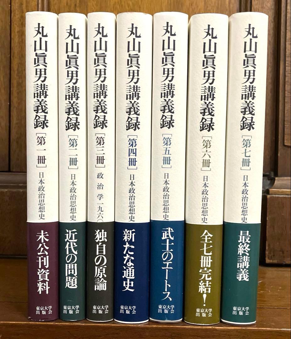 丸山眞男　講義録　7冊セット 丸山眞男講義録 第七冊 - 東京大学出版会