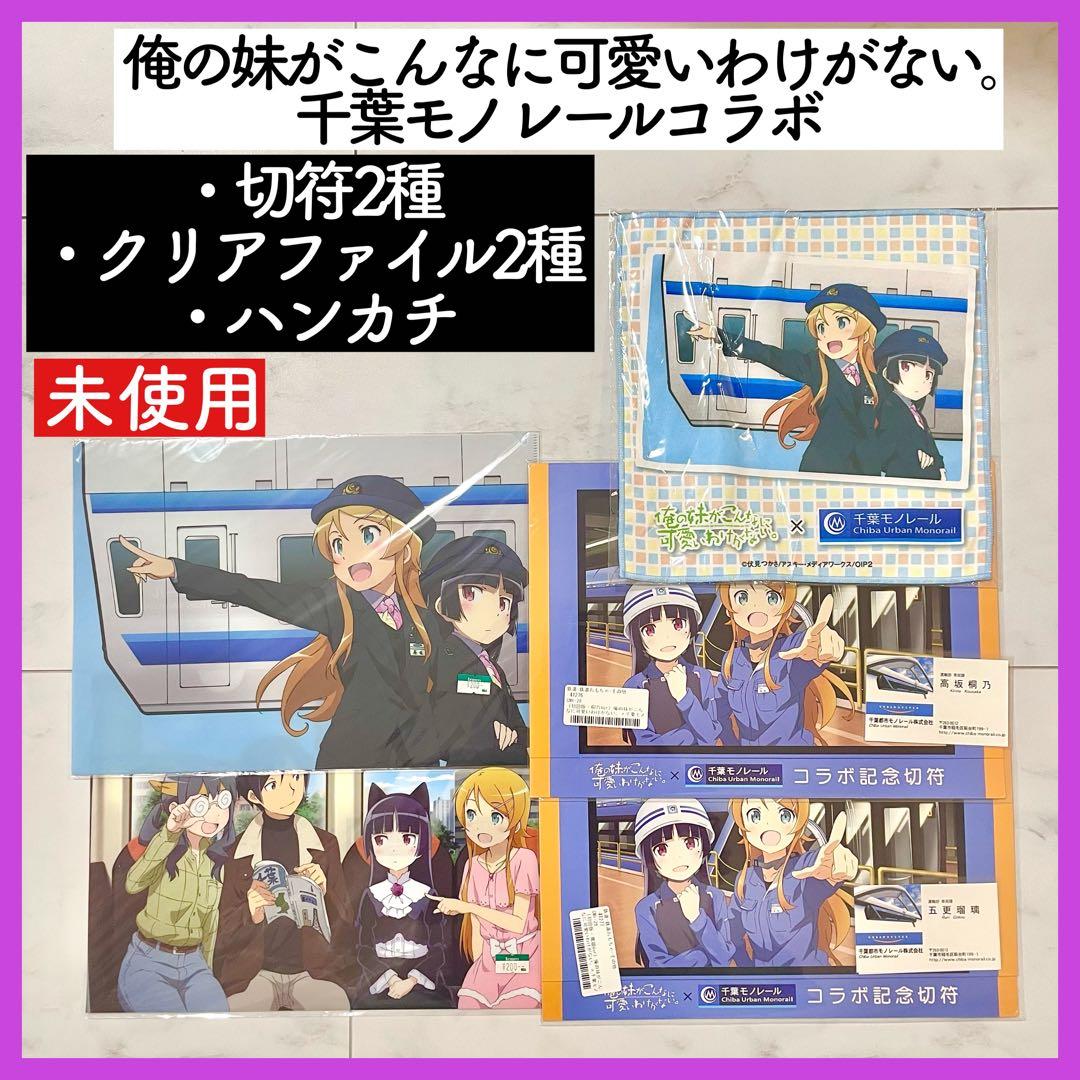 俺の妹がこんなに可愛いわけがない。千葉モノレール 俺妹 記念切符