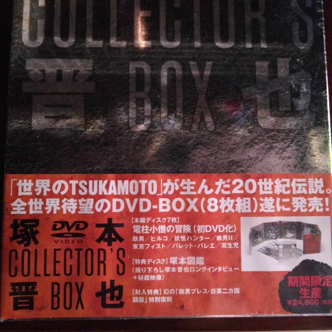 塚本晋也DVDボックス＆お試し版(非売品) - 邦画・日本映画オリジナル