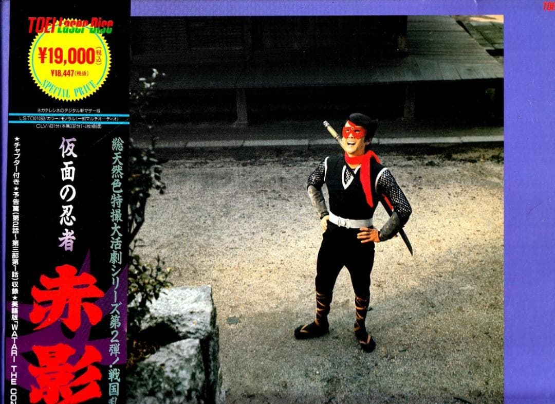 仮面の忍者　赤影　第二部「卍党編」4枚組LDセット m13609933204_1.jpg?1655952222