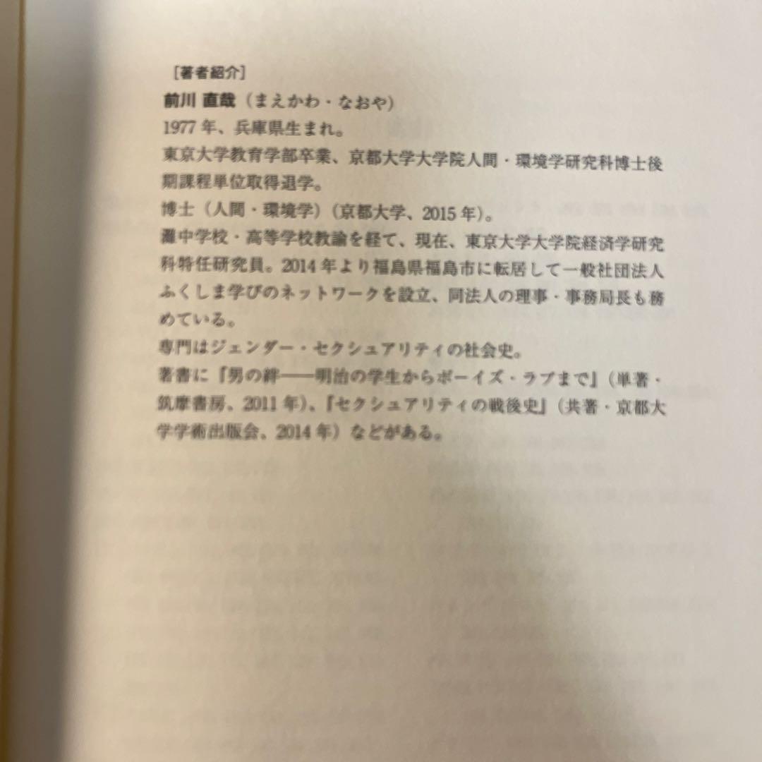 〈男性同性愛者〉の社会史 アイデンティティの受容/クローゼットへの解放