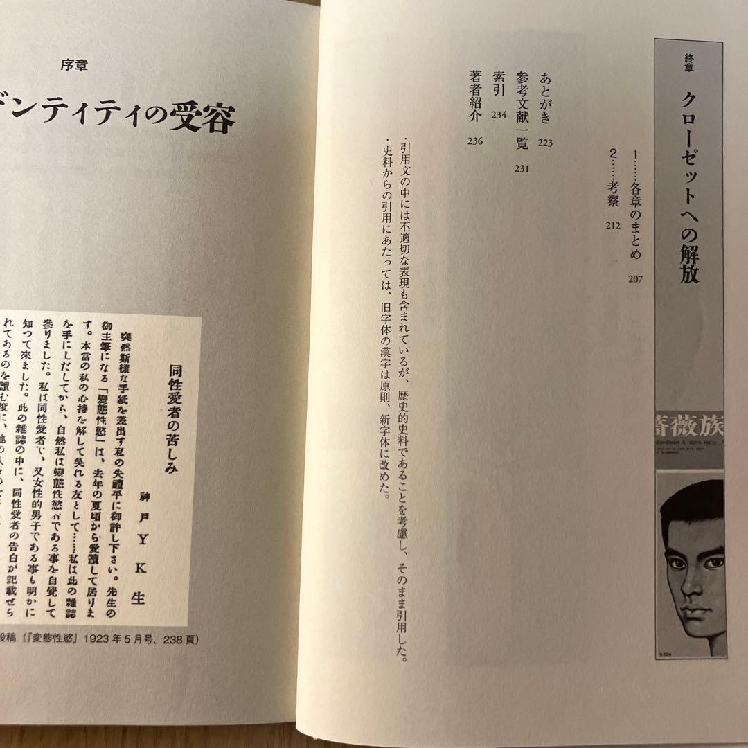 〈男性同性愛者〉の社会史 アイデンティティの受容/クローゼットへの解放