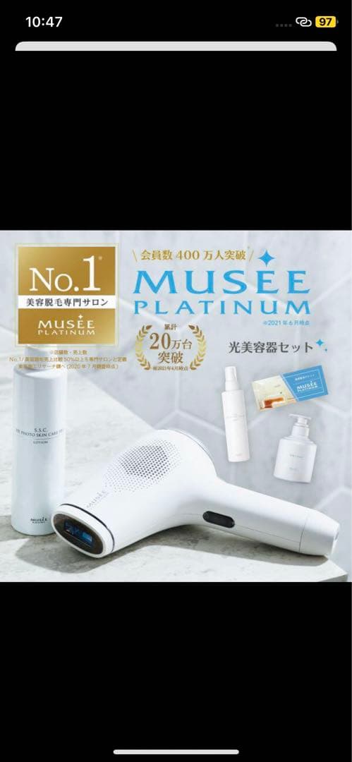MUSEE PLATINUM 脱毛器 光美容セット 未使用 ミュゼ