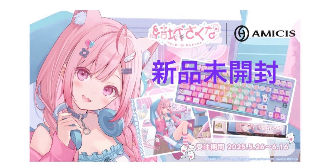 未開封　結城さくな × AMICIS ゲーミングキーボード 80HE 日本語配列 再販】結城さくな × AMICIS ゲーミングキーボード 80HE 日本語配列