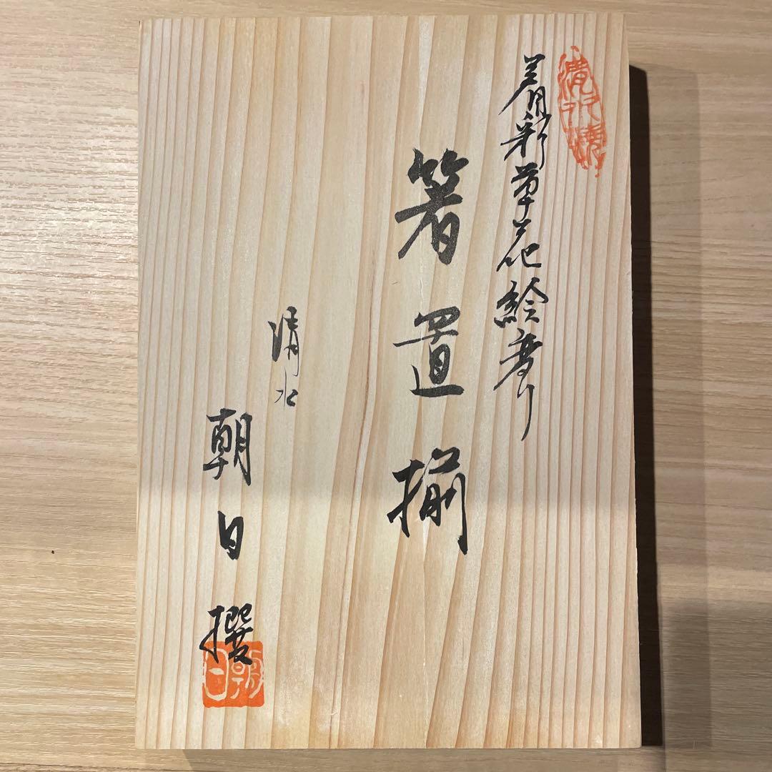 清水焼　箸置き　草花絵変わり　12個セット　木箱　箸置揃　新品未使用 京焼 清水焼 瓦五草花箸置き セット 芳山 : 松韻堂 Yahoo!店 - 通販