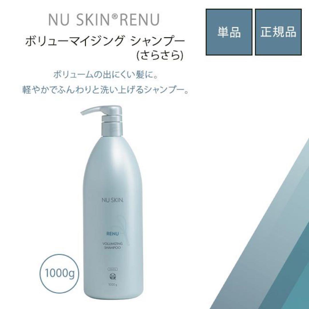 NU SKIN Renu ボリューマイジング シャンプー 1000g2本セット