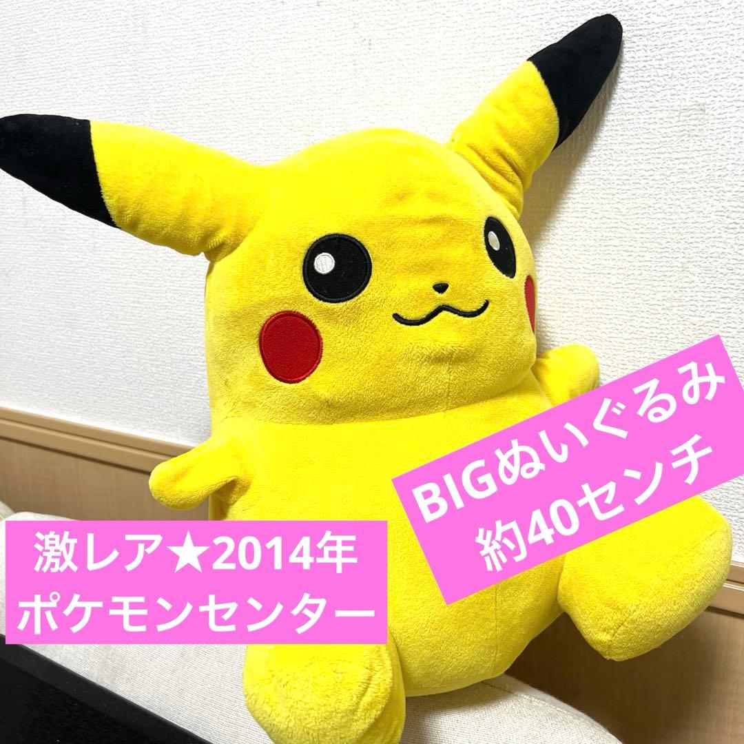 2014年ポケモンセンター限定 BIGサイズ ピカチュウ - メルカリ
