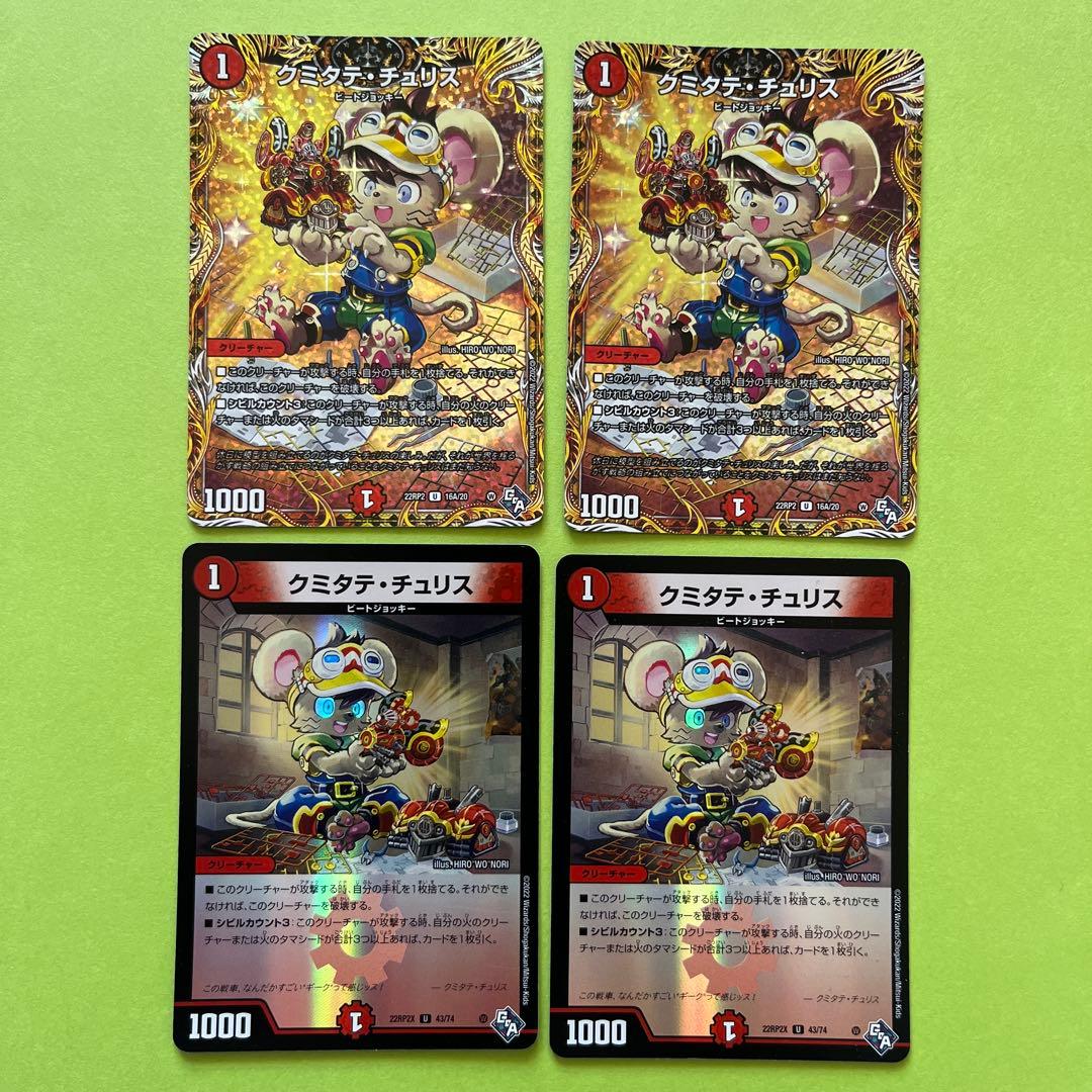 クミタテ・チュリス 4枚セット - メルカリ