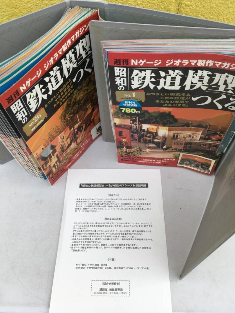 完成品 週刊昭和の鉄道模型をつくる 特製クリアケース付 全50巻完結