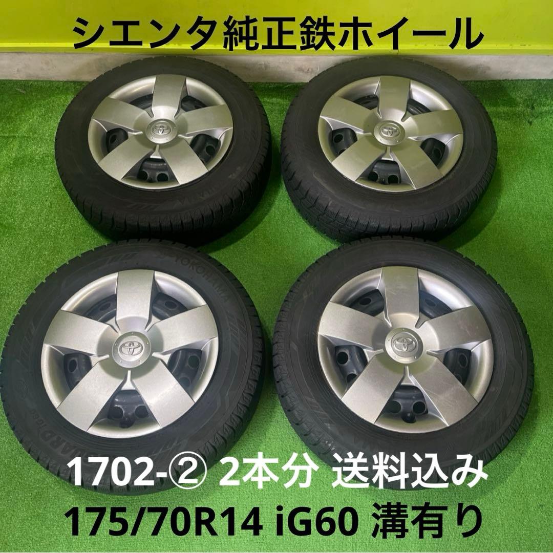 シエンタ(80系)純正鉄ホイールセット！ 1702-② 2本分 送料込み - メルカリ