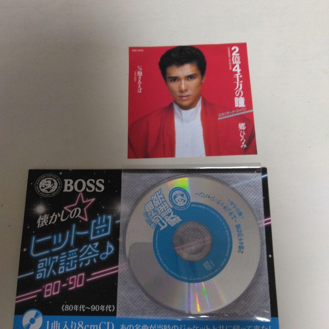 郷ひろみ 2億4千万の瞳 8cm CD - メルカリ