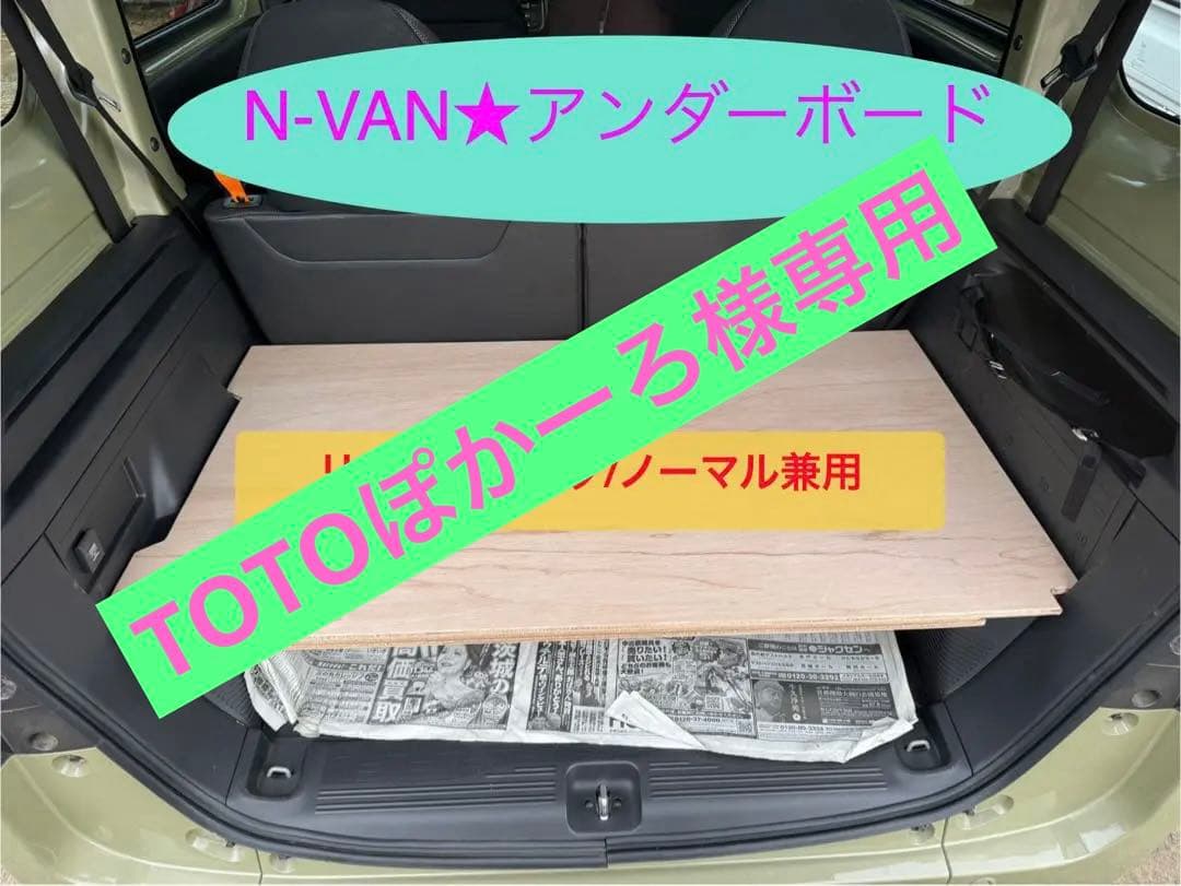 ★値下げ★N-VAN リアアンダーボード　リクライニング/標準共用タイプ 楽天市場】HONDA ホンダ 純正 NVAN N-VAN エヌバン マルチボード リア