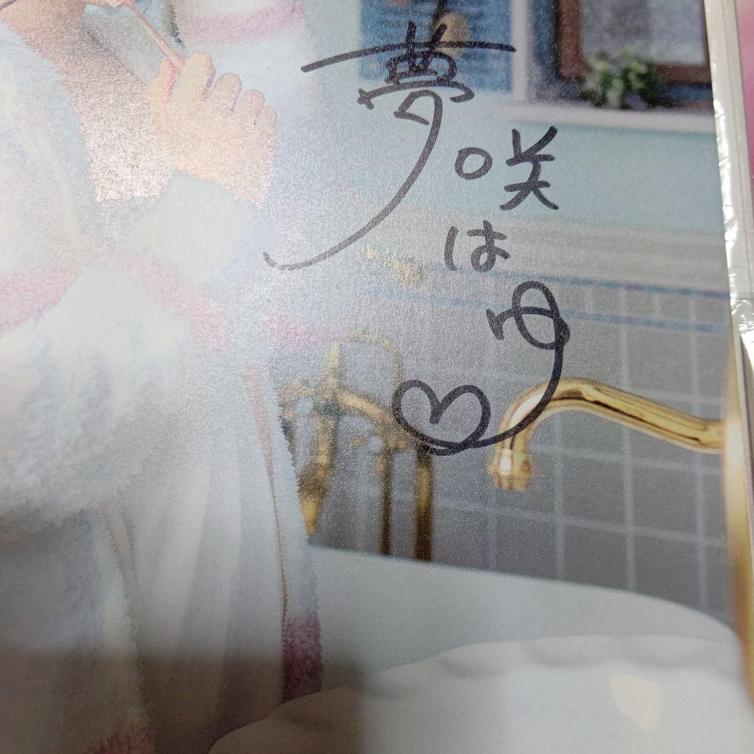 本日限定特別最終大特価♡夢咲はゆ(新條由芽)サイン入 写真集&ポストカードセット
