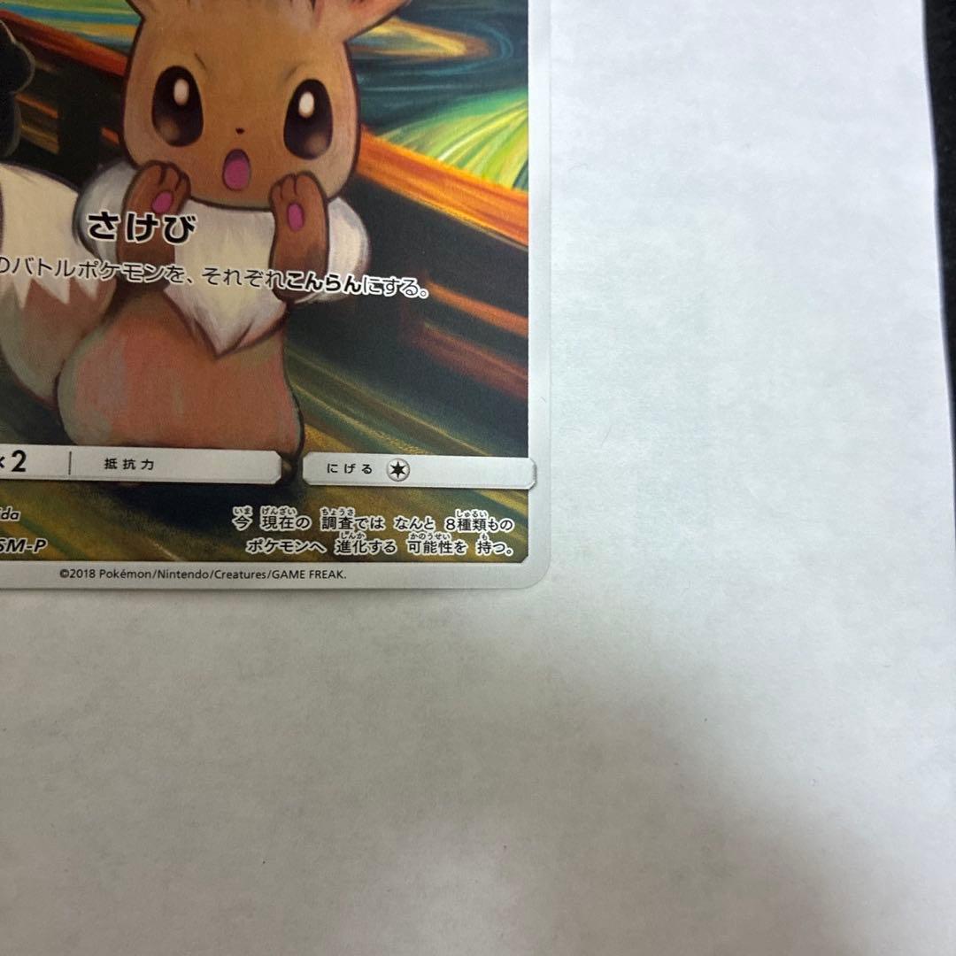 ポケモン ムンク イーブイ プロモ PROMO B 287/SM-P トレカ