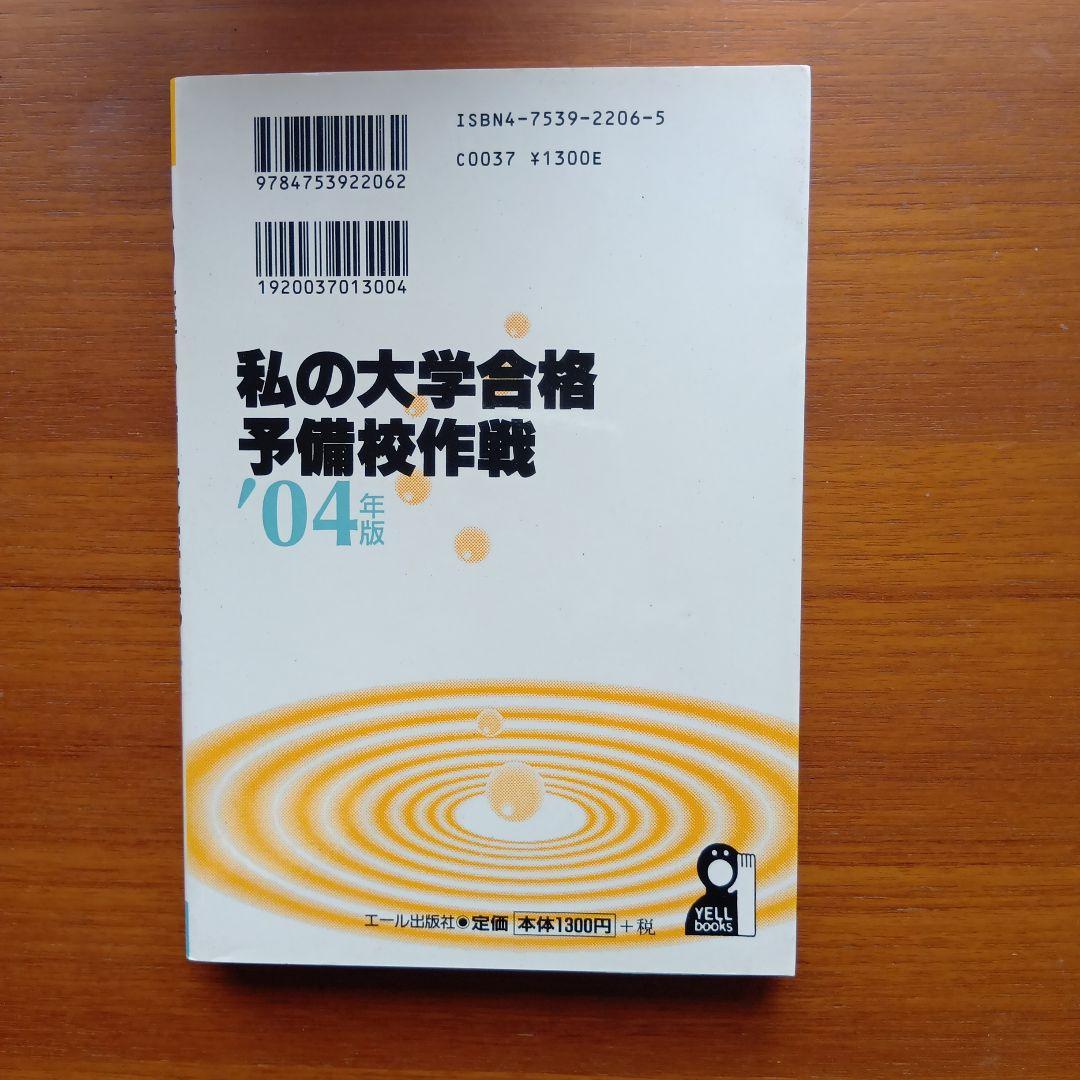 私の大学合格予備校作戦 一流大学合格者による講師・教材・模試ズバリ