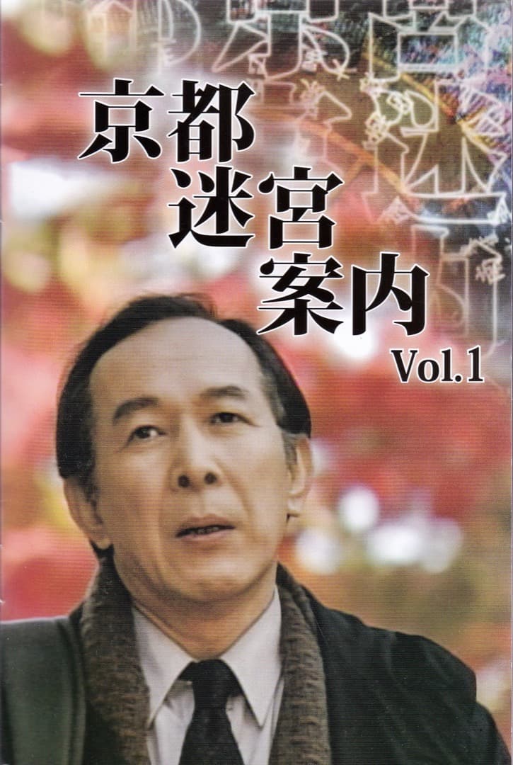 ヒューマンミステリー京都迷宮案内VOL.1 DVDBOX - メルカリ