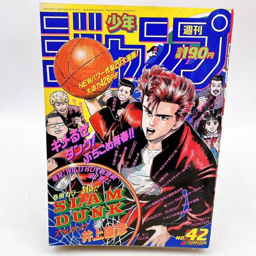 【週刊少年ジャンプ】１９９０年１０月１日号 NO.４２　新連載 スラムダンク 貴重 週刊少年ジャンプ1990年42号 表紙&巻頭カラー スラムダンク 新