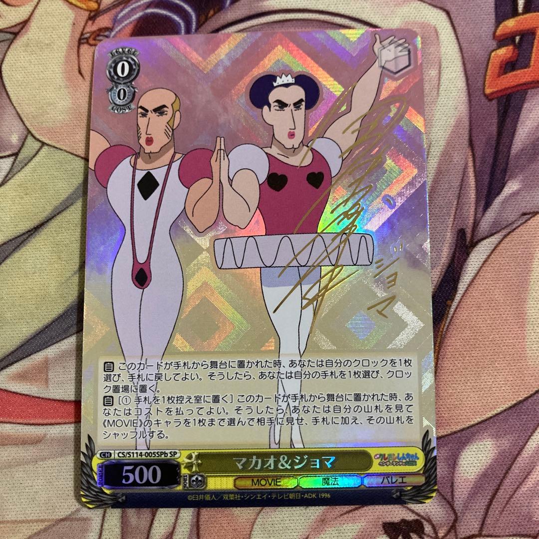 ヴァイス マカオ&ジョマ SP サイン SPb クレヨンしんちゃん - メルカリ