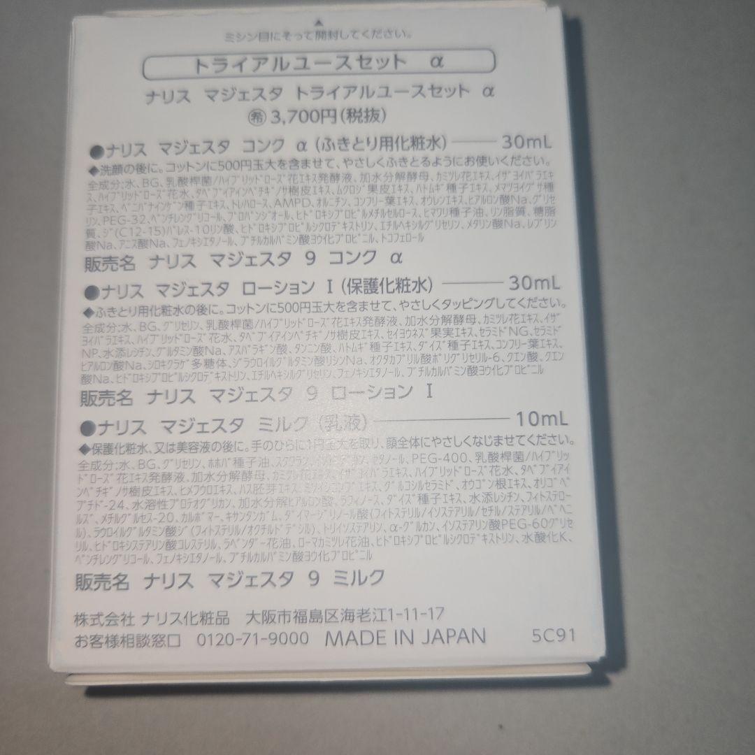 ナリス化粧品 マジェスタ トライアルセット α - メルカリ