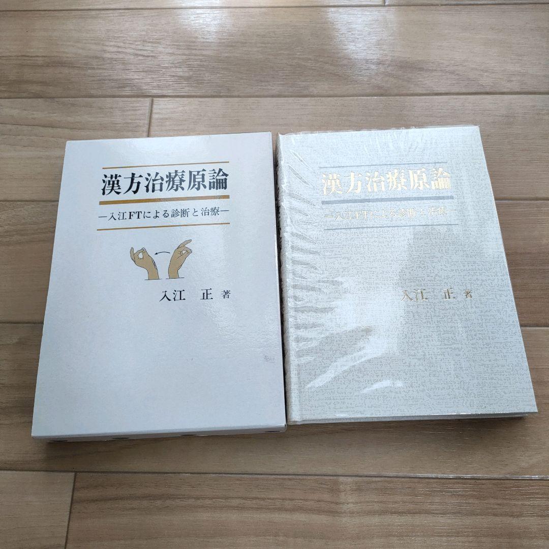 【美品】漢方治療原論　入江FTによる診断と治療 ハードカバー 漢方治療原論 入江FTによる診断と治療 | 入江 正 |本 | 通販 | Amazon