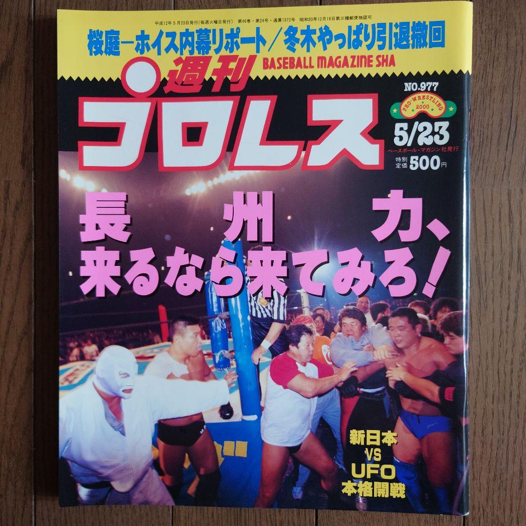 長州力スペシャルマガジン。週間ゴング。週間プロレス。各増刊号。計6