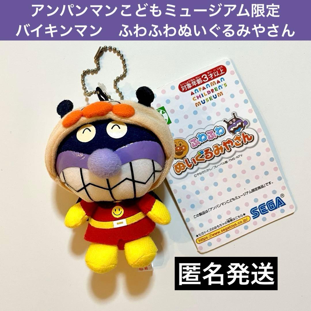 アンパンマンこどもミュージアム限定 バイキンマン ふわふわぬいぐるみ